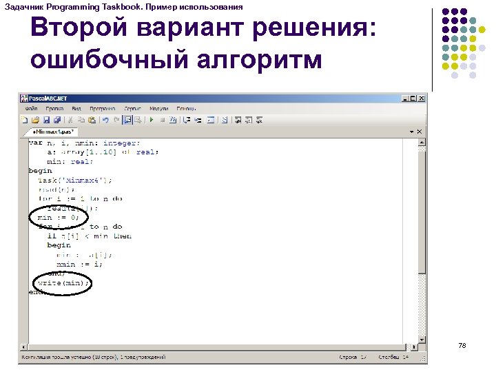 Задачник Programming Taskbook. Пример использования Второй вариант решения: ошибочный алгоритм 78 