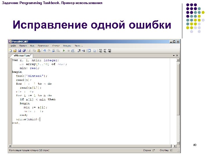 Задачник Programming Taskbook. Пример использования Исправление одной ошибки 80 
