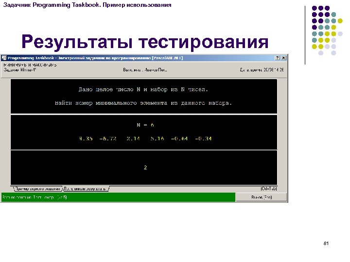 Задачник Programming Taskbook. Пример использования Результаты тестирования 81 