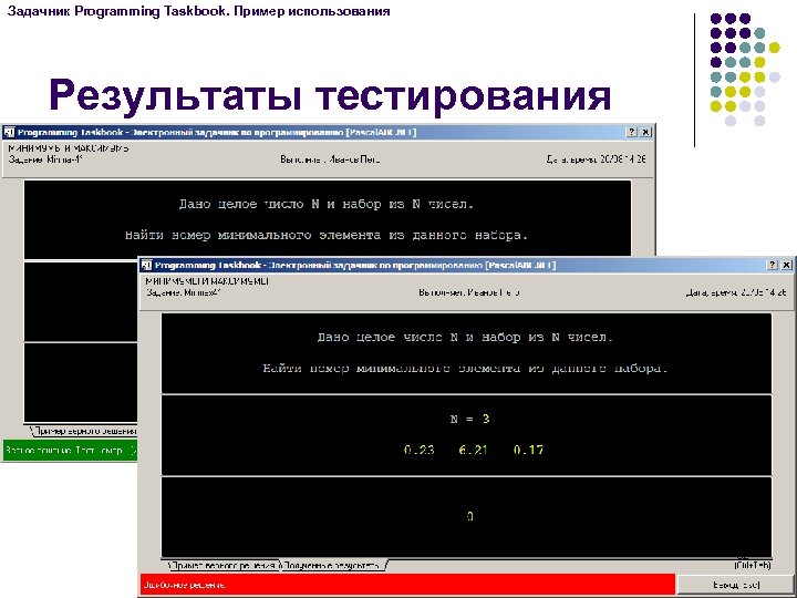 Задачник Programming Taskbook. Пример использования Результаты тестирования 82 