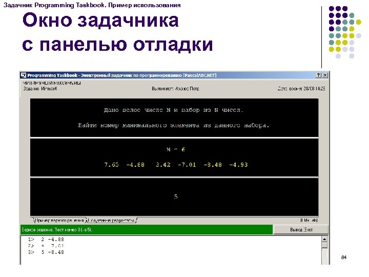 Задачник Programming Taskbook. Пример использования Окно задачника с панелью отладки 84 