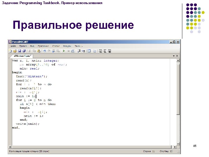 Задачник Programming Taskbook. Пример использования Правильное решение 85 