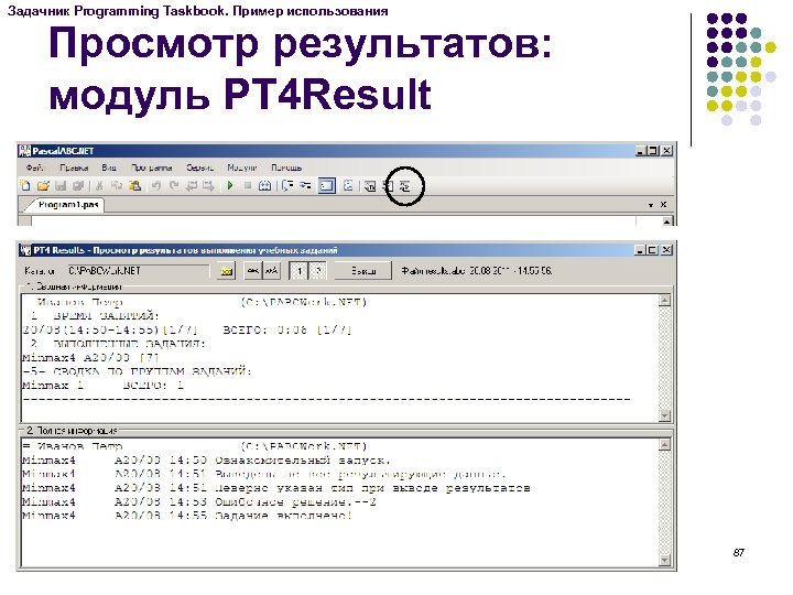 Задачник Programming Taskbook. Пример использования Просмотр результатов: модуль PT 4 Result 87 