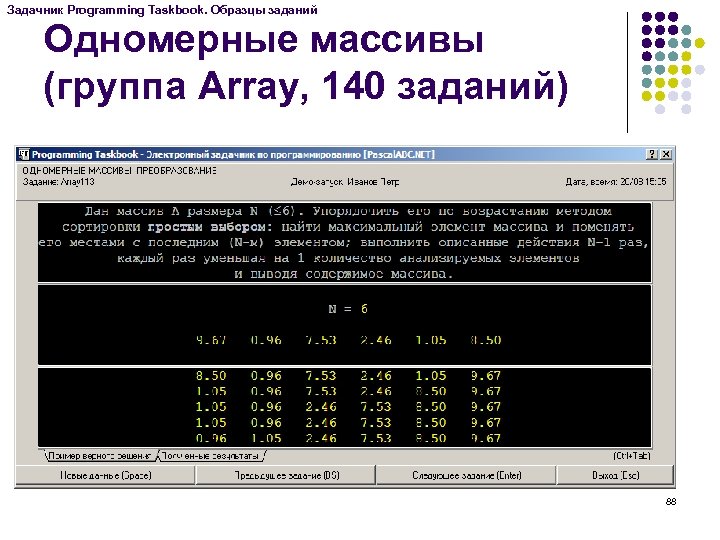 Задачник Programming Taskbook. Образцы заданий Одномерные массивы (группа Array, 140 заданий) 88 