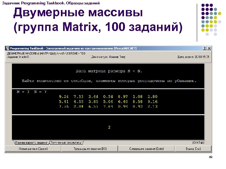 Задачник Programming Taskbook. Образцы заданий Двумерные массивы (группа Matrix, 100 заданий) 89 