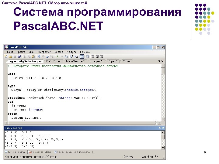 Система Pascal. ABC. NET. Обзор возможностей Система программирования Pascal. ABC. NET 9 