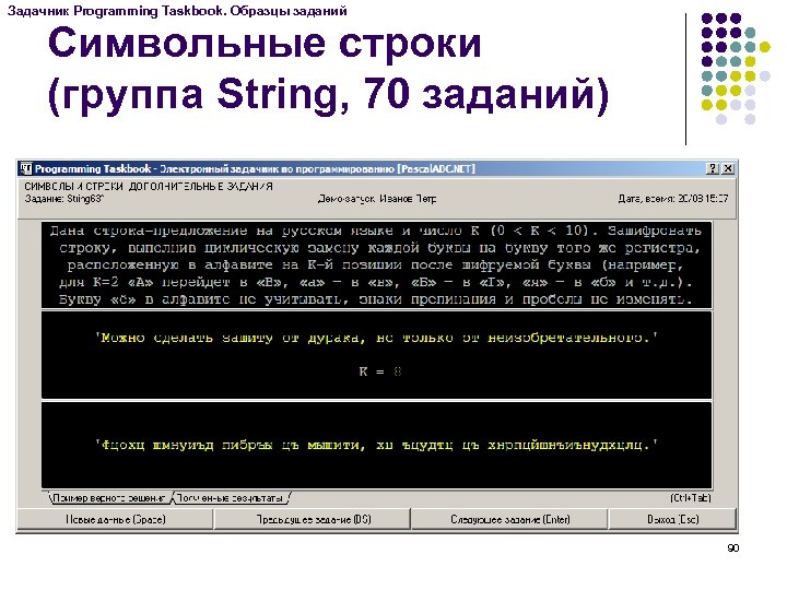 Задачник Programming Taskbook. Образцы заданий Символьные строки (группа String, 70 заданий) 90 