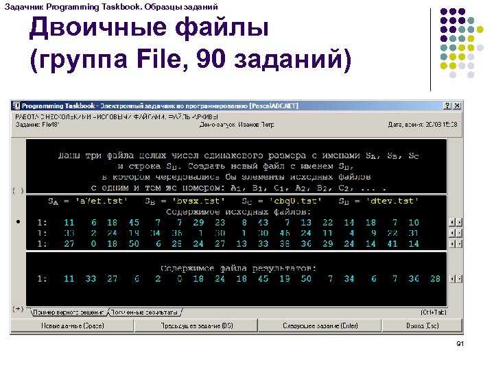 Задачник Programming Taskbook. Образцы заданий Двоичные файлы (группа File, 90 заданий) 91 