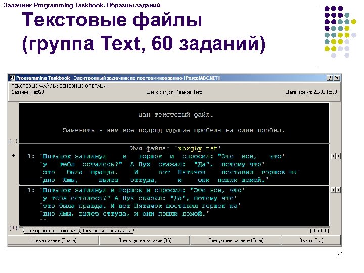Задачник Programming Taskbook. Образцы заданий Текстовые файлы (группа Text, 60 заданий) 92 