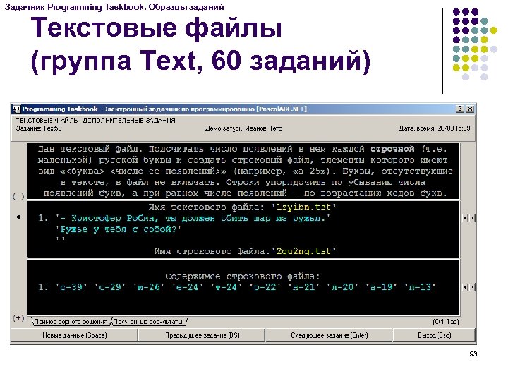 Задачник Programming Taskbook. Образцы заданий Текстовые файлы (группа Text, 60 заданий) 93 