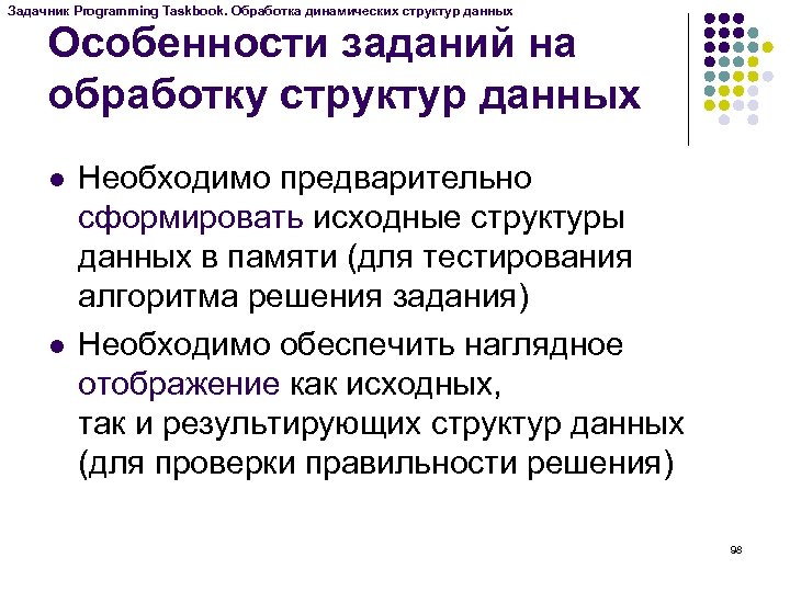 Задачник Programming Taskbook. Обработка динамических структур данных Особенности заданий на обработку структур данных l