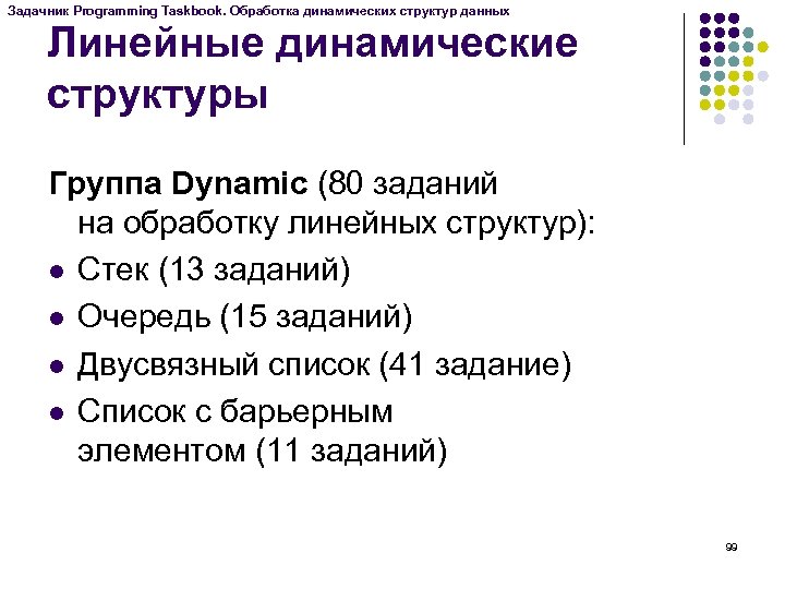 Задачник Programming Taskbook. Обработка динамических структур данных Линейные динамические структуры Группа Dynamic (80 заданий