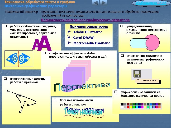 Векторное графическое изображение получается при работе с системами