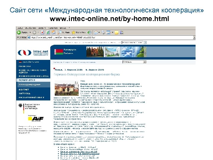 Сайт сети «Международная технологическая кооперация» www. intec-online. net/by-home. html 