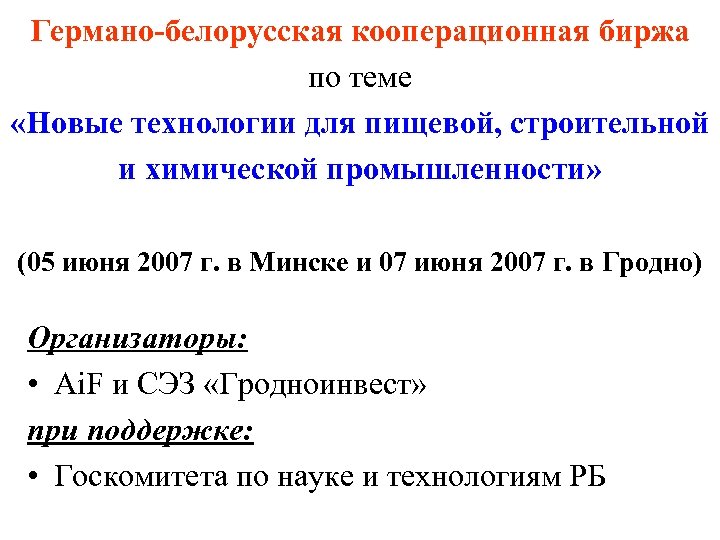 Германо-белорусская кооперационная биржа по теме «Новые технологии для пищевой, строительной и химической промышленности» (05