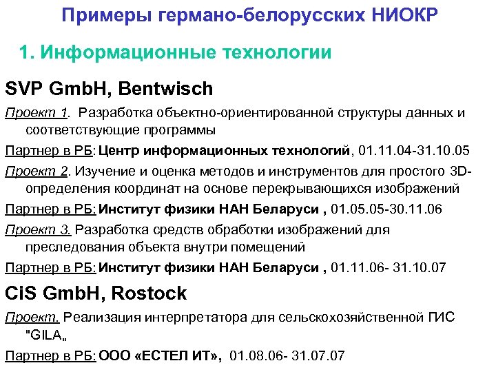 Примеры германо-белорусских НИОКР 1. Информационные технологии SVP Gmb. H, Bentwisch Проект 1. Разработка объектно-ориентированной