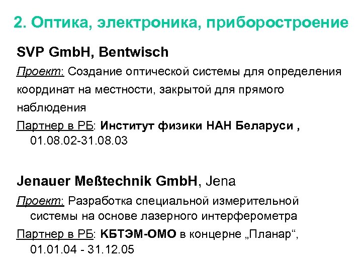 2. Оптика, электроника, приборостроение SVP Gmb. H, Bentwisch Проект: Создание оптической системы для определения