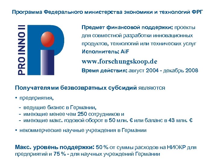 Программа Федерального министерства экономики и технологий ФРГ Предмет финансовой поддержки: проекты для совместной разработки