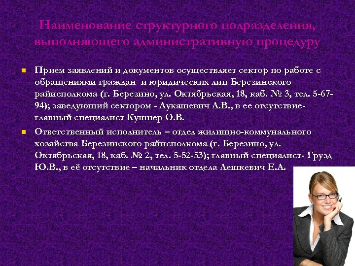 Наименование структурного подразделения, выполняющего административную процедуру n n Прием заявлений и документов осуществляет сектор