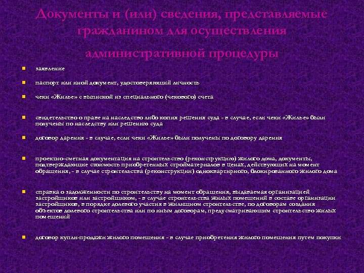 Документы и (или) сведения, представляемые гражданином для осуществления административной процедуры n заявление n паспорт