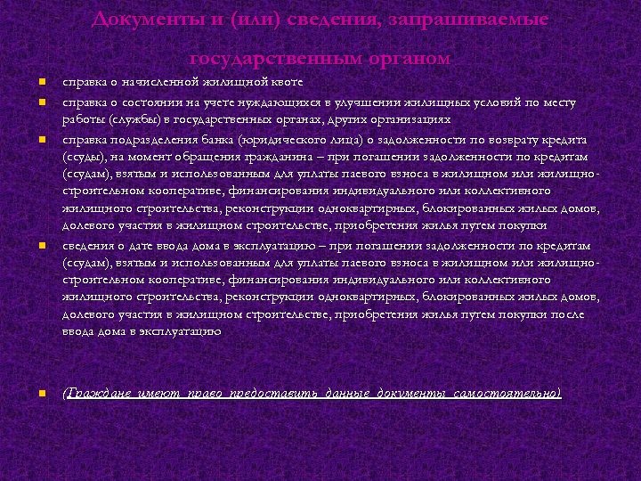 Документы и (или) сведения, запрашиваемые государственным органом n n n справка о начисленной жилищной