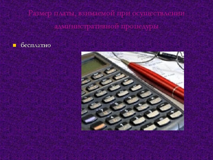 Размер платы, взимаемой при осуществлении административной процедуры n бесплатно 