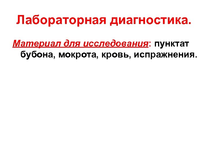 Лабораторная диагностика. Материал для исследования: пунктат бубона, мокрота, кровь, испражнения. 