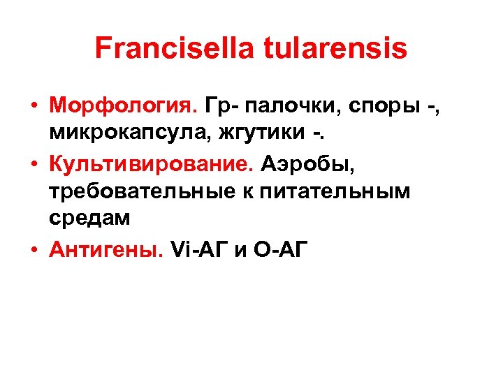 Francisella tularensis • Морфология. Гр- палочки, споры -, микрокапсула, жгутики -. • Культивирование. Аэробы,