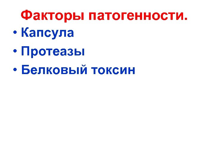 Факторы патогенности. • Капсула • Протеазы • Белковый токсин 