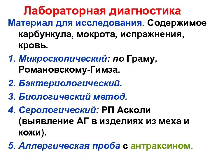 Лабораторная диагностика Материал для исследования. Содержимое карбункула, мокрота, испражнения, кровь. 1. Микроскопический: по Граму,