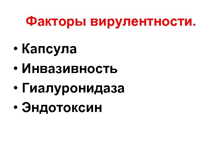 Факторы вирулентности. • Капсула • Инвазивность • Гиалуронидаза • Эндотоксин 