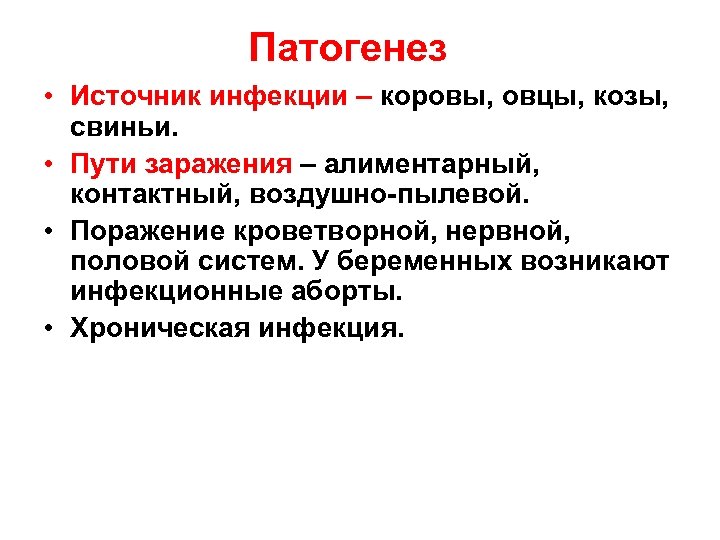 Патогенез • Источник инфекции – коровы, овцы, козы, свиньи. • Пути заражения – алиментарный,
