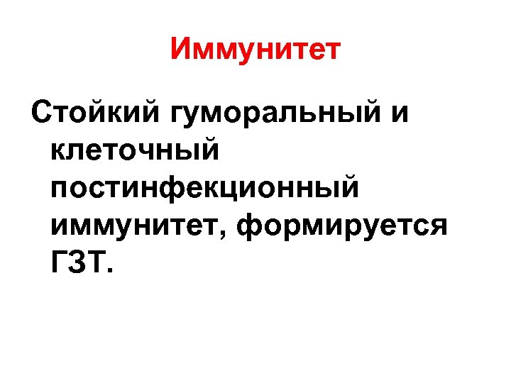 Иммунитет Стойкий гуморальный и клеточный постинфекционный иммунитет, формируется ГЗТ. 