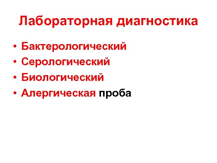 Лабораторная диагностика • • Бактерологический Серологический Биологический Алергическая проба 