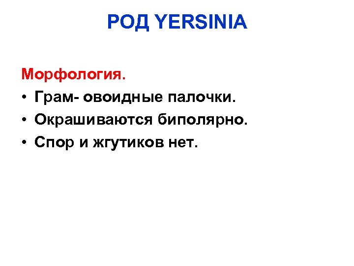 РОД YERSINIA Морфология. • Грам- овоидные палочки. • Окрашиваются биполярно. • Спор и жгутиков