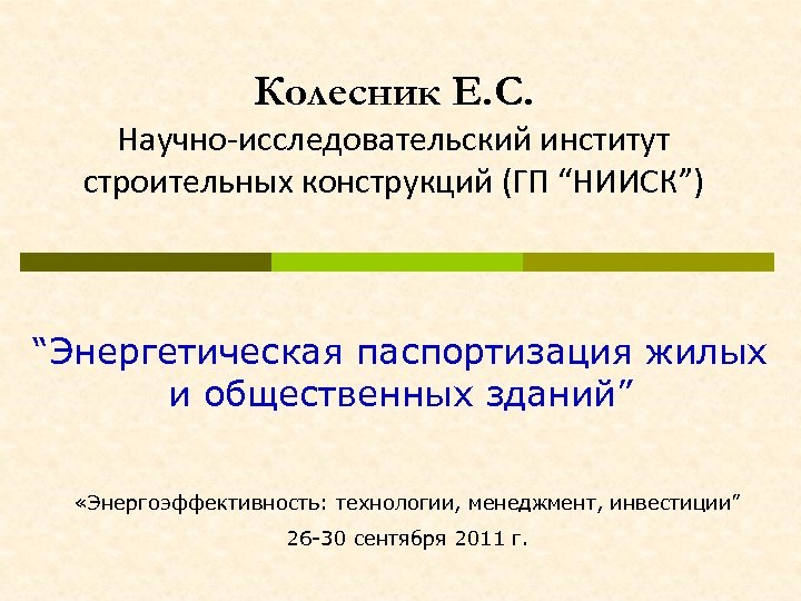 Колесник Е. С. Научно-исследовательский институт строительных конструкций (ГП “НИИСК”) “Энергетическая паспортизация жилых и общественных