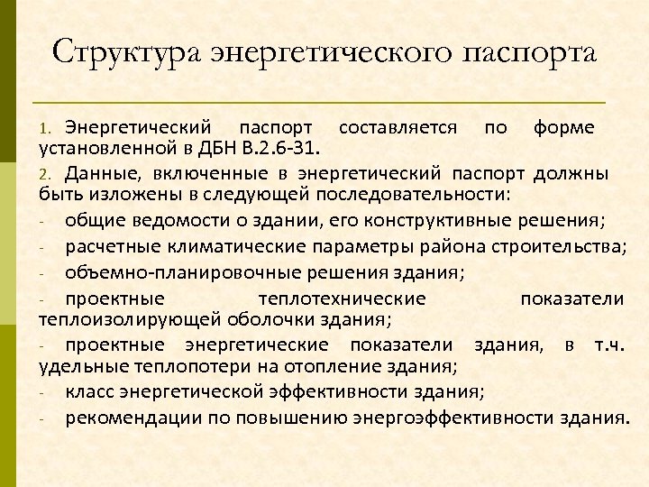 Структура энергетического паспорта Энергетический паспорт составляется по форме установленной в ДБН В. 2. 6