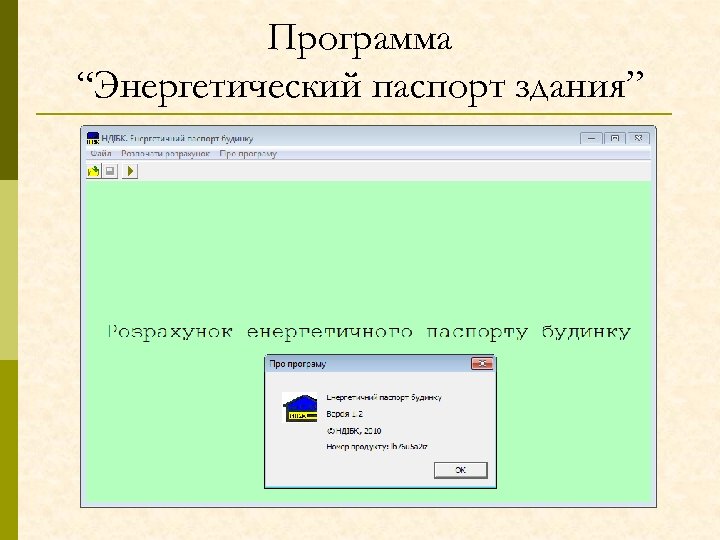 Программа “Энергетический паспорт здания” 