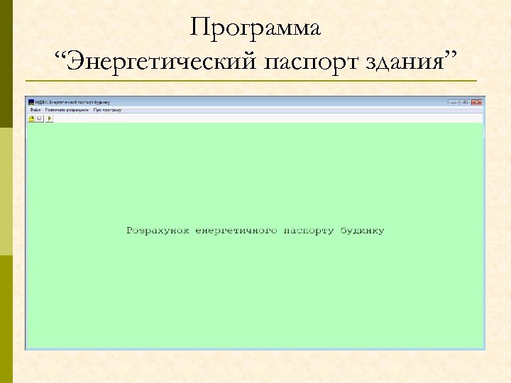 Программа “Энергетический паспорт здания” 