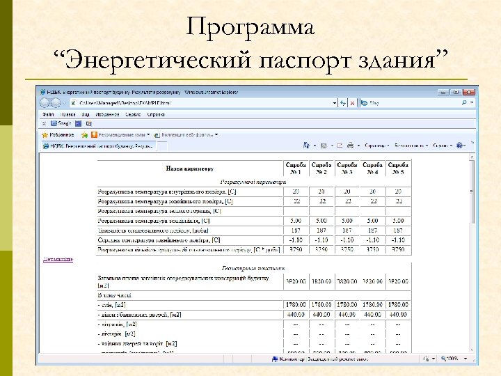 Программа “Энергетический паспорт здания” 