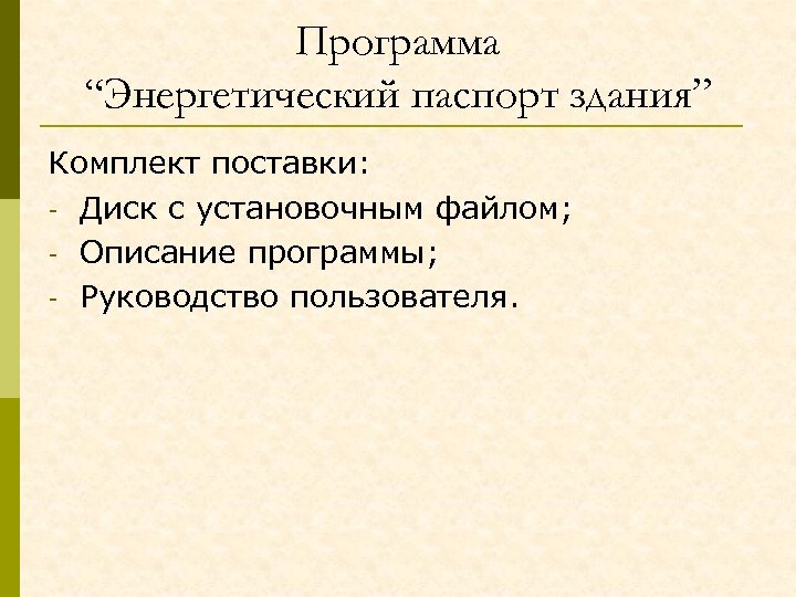 Программа “Энергетический паспорт здания” Комплект поставки: - Диск с установочным файлом; - Описание программы;