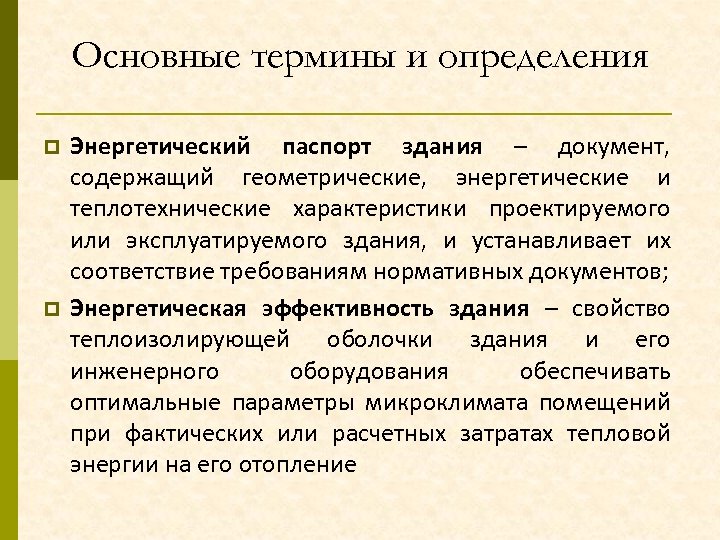 Основные термины и определения p p Энергетический паспорт здания – документ, содержащий геометрические, энергетические