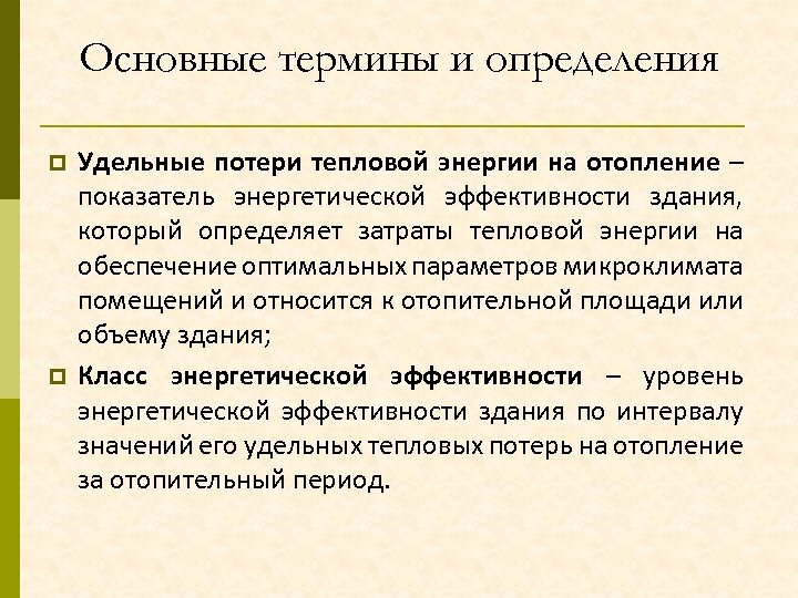 Основные термины и определения p p Удельные потери тепловой энергии на отопление – показатель