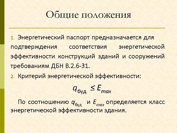 Общие положения Энергетический паспорт предназначается для подтверждения соответствия энергетической эффективности конструкций зданий и сооружений