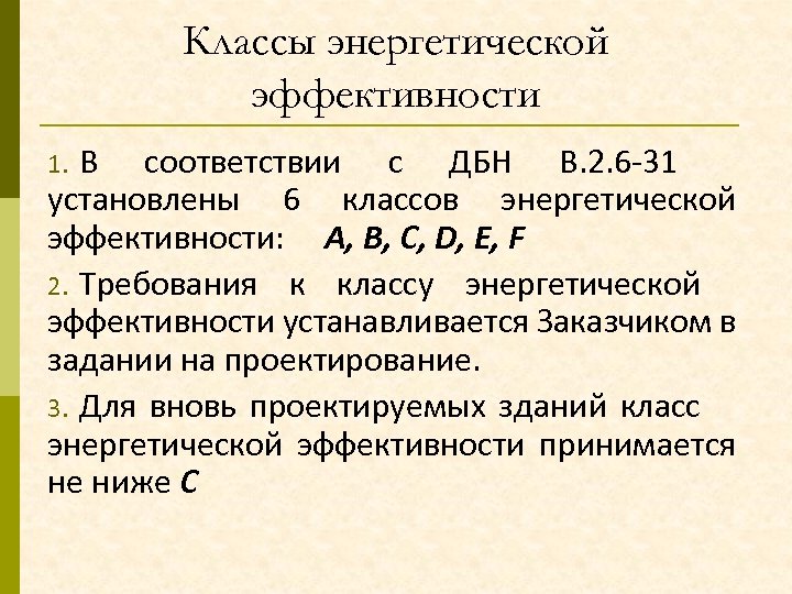 Классы энергетической эффективности В соответствии с ДБН В. 2. 6 -31 установлены 6 классов