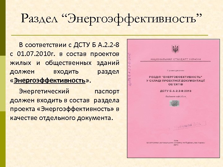 Раздел “Энергоэффективность” В соответствии с ДСТУ Б А. 2. 2 -8 с 01. 07.