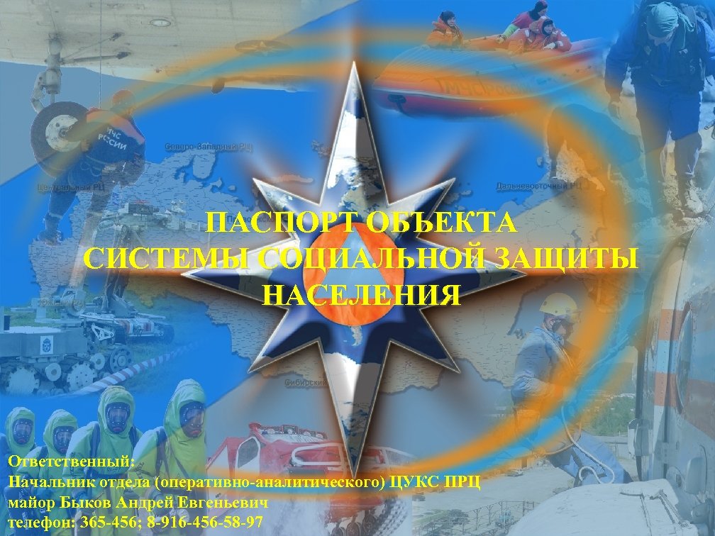 ПАСПОРТ ОБЪЕКТА СИСТЕМЫ СОЦИАЛЬНОЙ ЗАЩИТЫ НАСЕЛЕНИЯ Ответственный: Начальник отдела (оперативно-аналитического) ЦУКС ПРЦ майор Быков