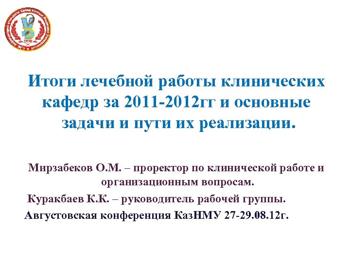 Итоги лечебной работы клинических кафедр за 2011 -2012 гг и основные задачи и пути