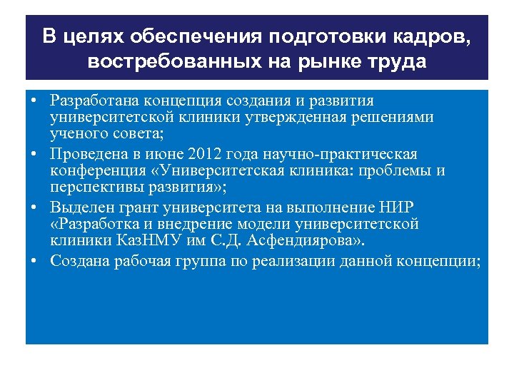 В целях обеспечения подготовки кадров, востребованных на рынке труда • Разработана концепция создания и