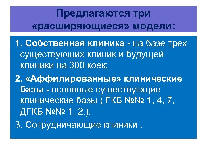 Предлагаются три «расширяющиеся» модели: 1. Собственная клиника - на базе трех существующих клиник и